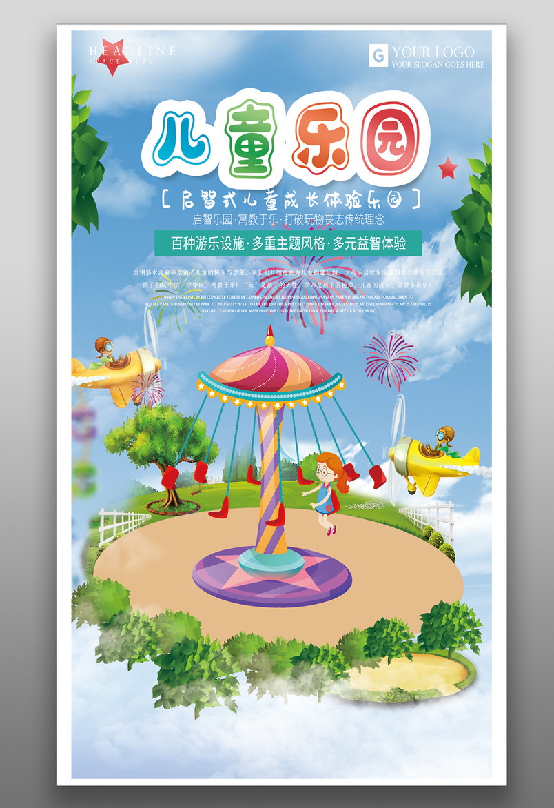 可爱卡通欢乐儿童乐园游乐场海报设计