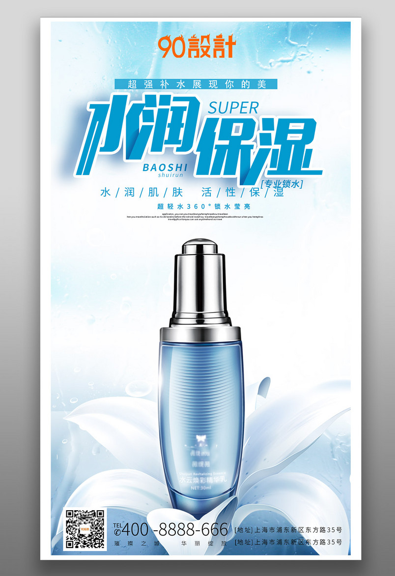 蓝色水润保湿补水化妆品海报源文件