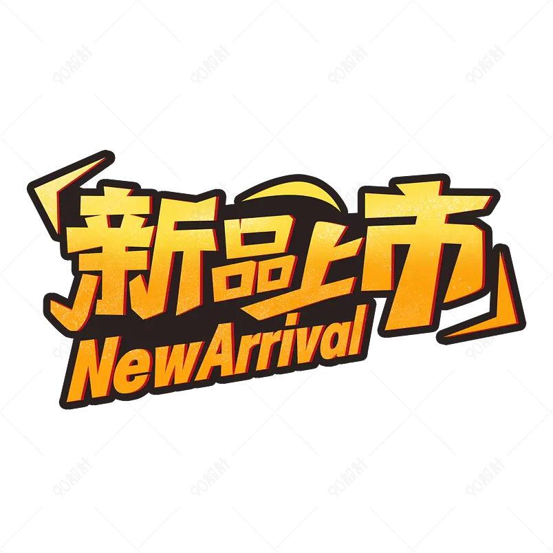新品上市电商上新促销黄色艺术字体