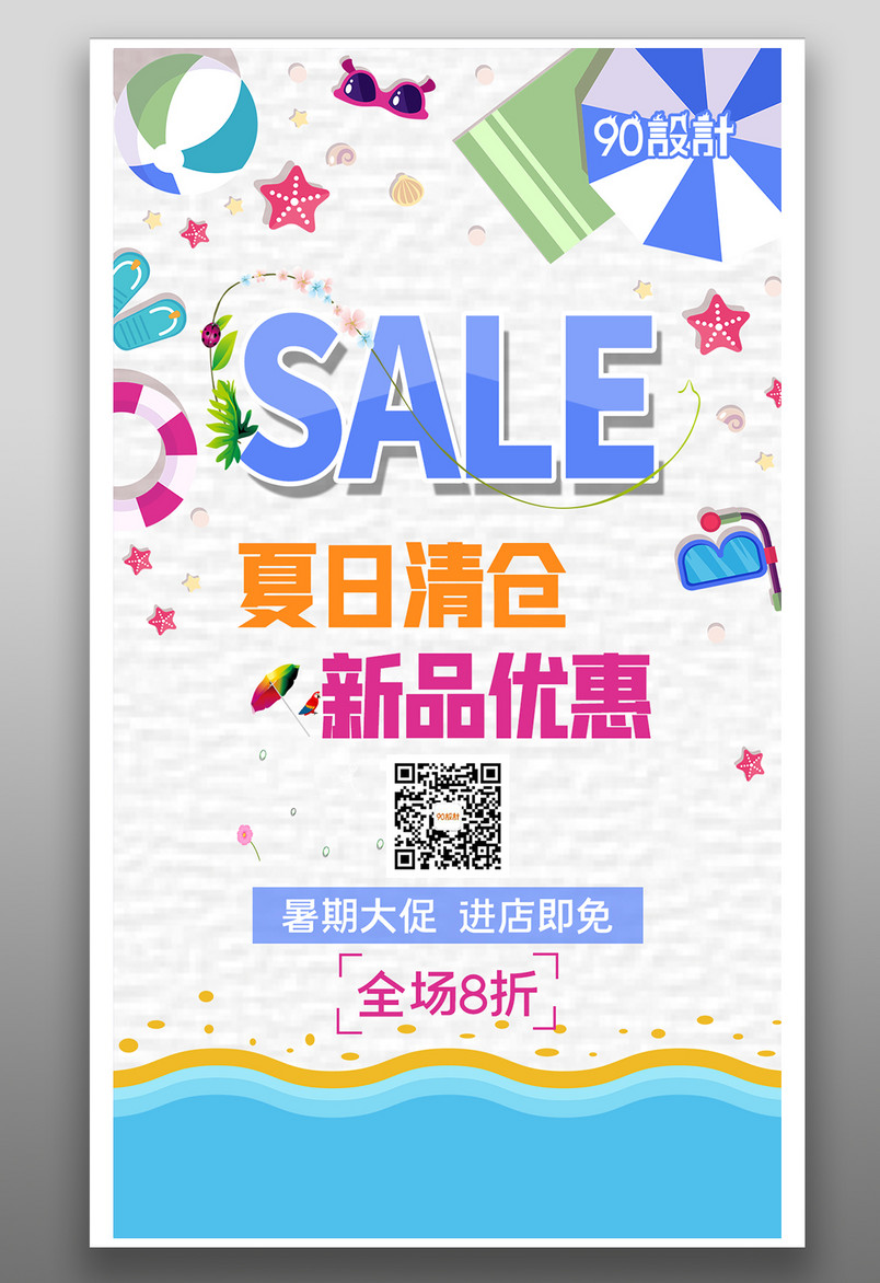 夏日清仓新品优惠促销活动海报设计