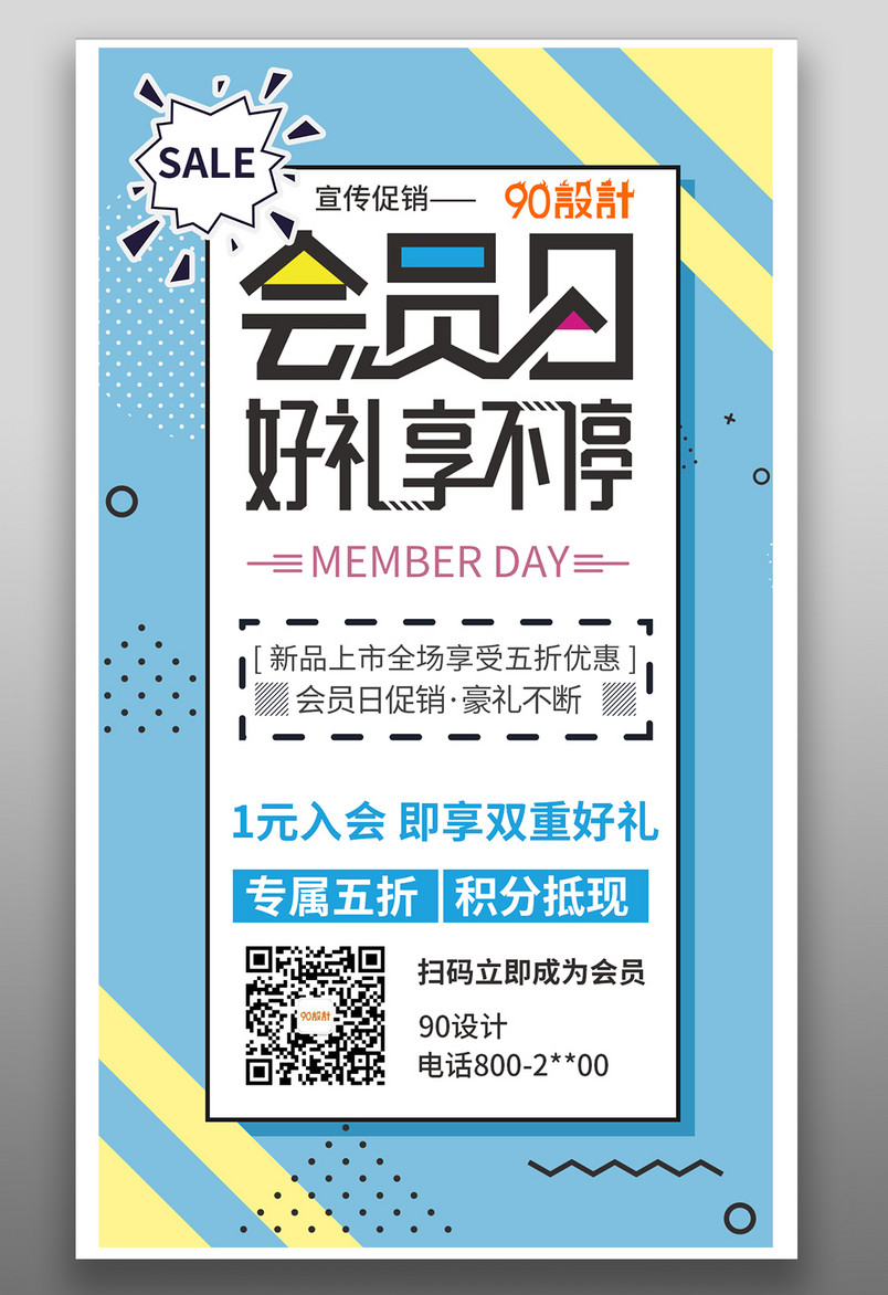 会员日享好礼宣传促销满减好礼平面海报