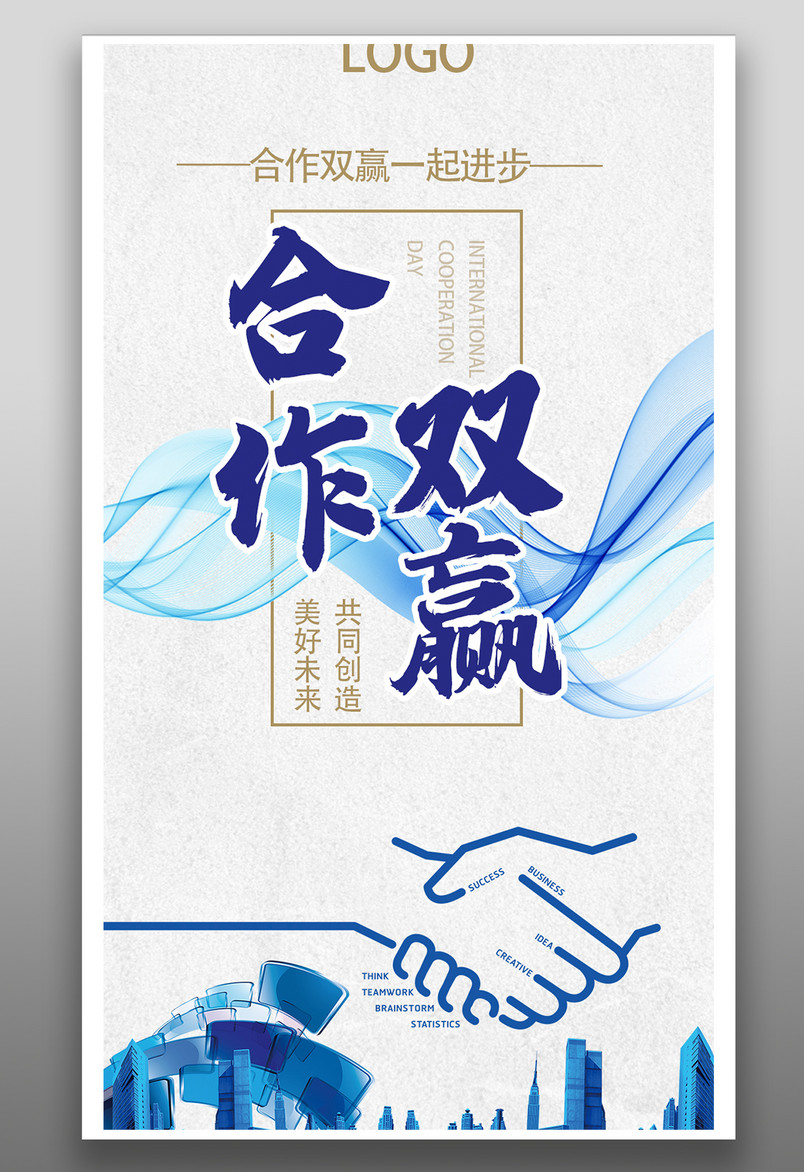 企业文化宣传简约大气蓝色合作双赢励志海报