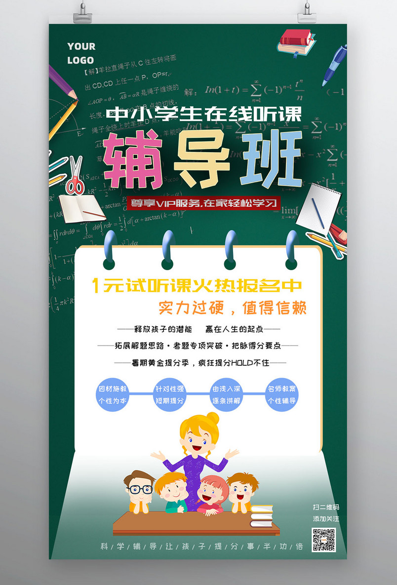 教育机构中小学生辅导班网课校园风在线听课补习班试听课海报