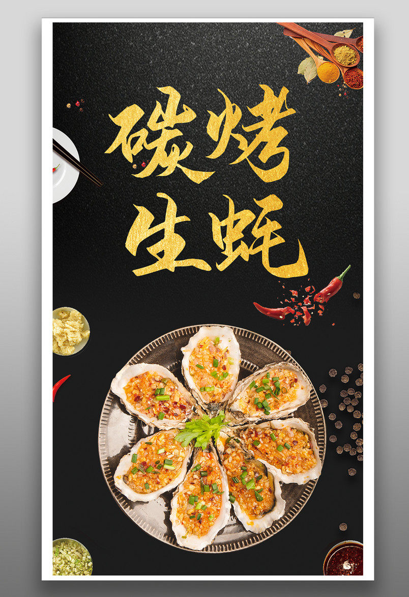 简约时尚风格餐饮美食烤生蚝烧烤海报