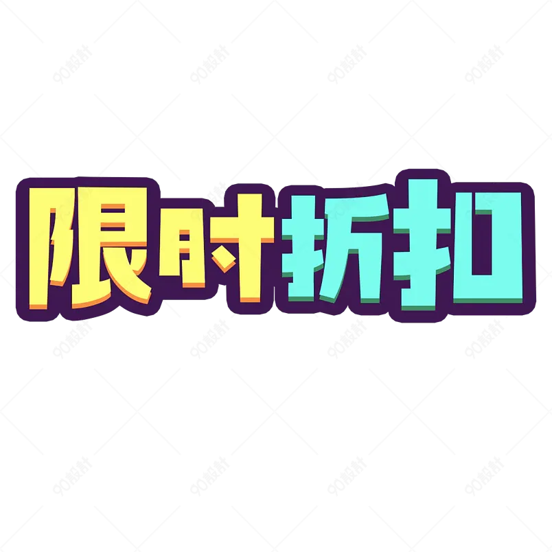 限时折扣电商促销设计创意字艺术字