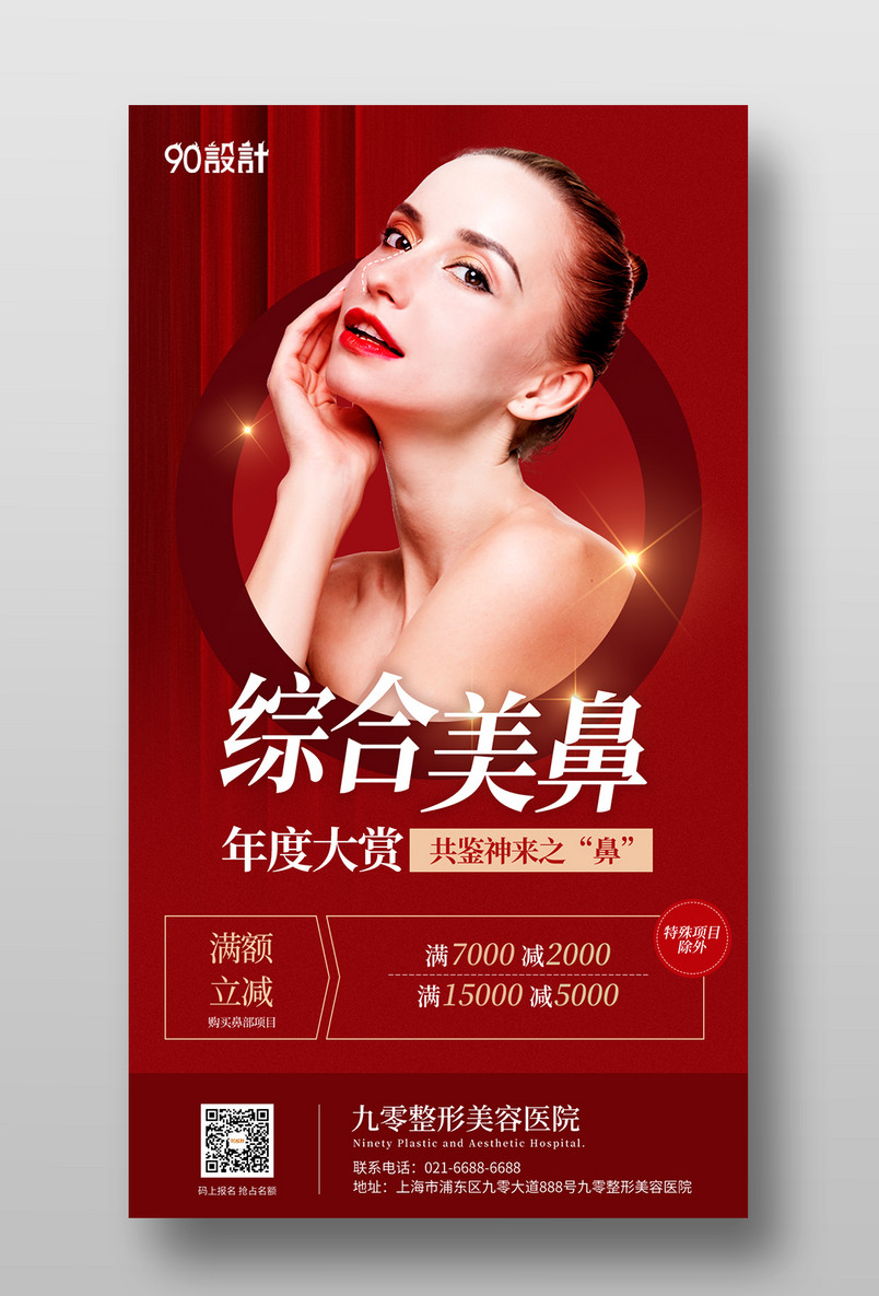 红色简约美容整形微整未了鼻综合热玛吉皮肤管理海报