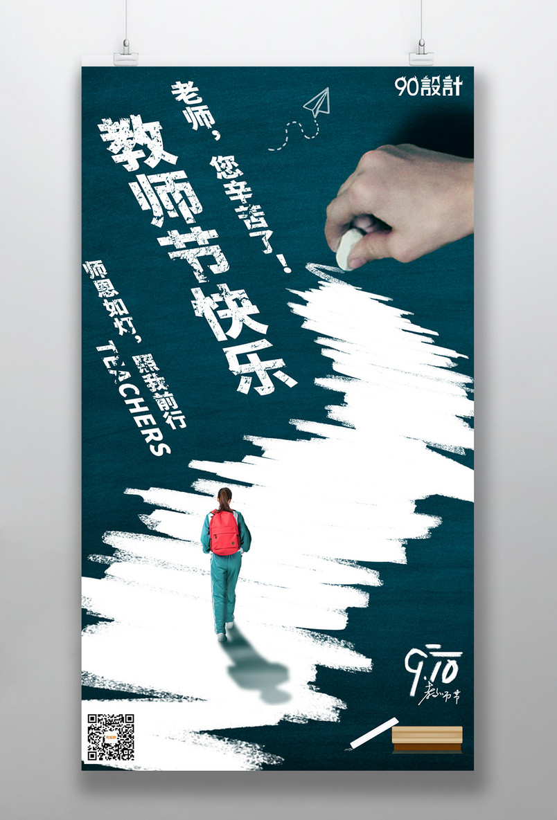 简约风老师辛苦了教师节宣传海报