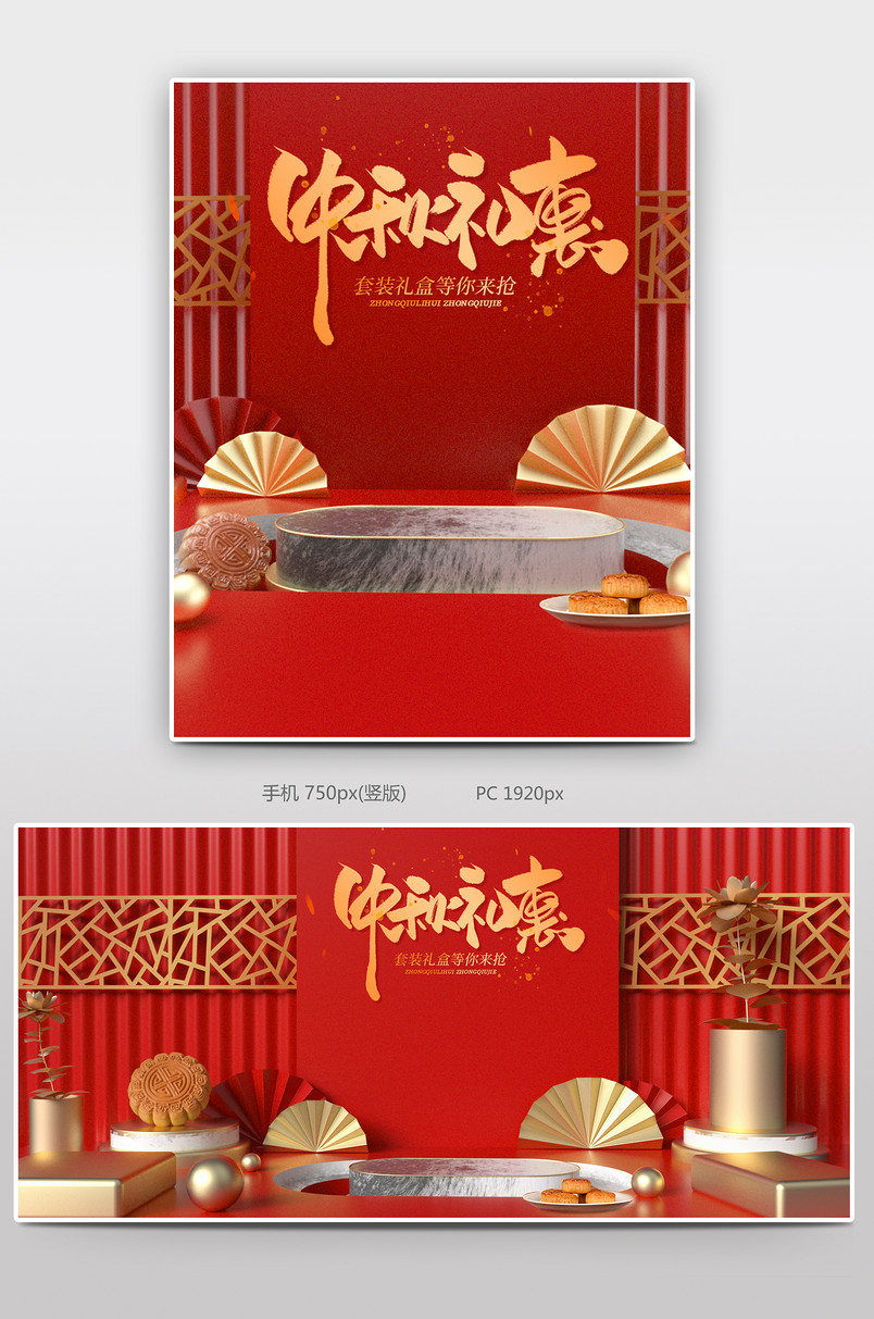c4d中国风中秋节月饼电商全屏轮播海报