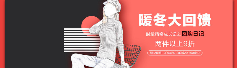 时尚潮流文艺青春暖冬大回馈女装海报图