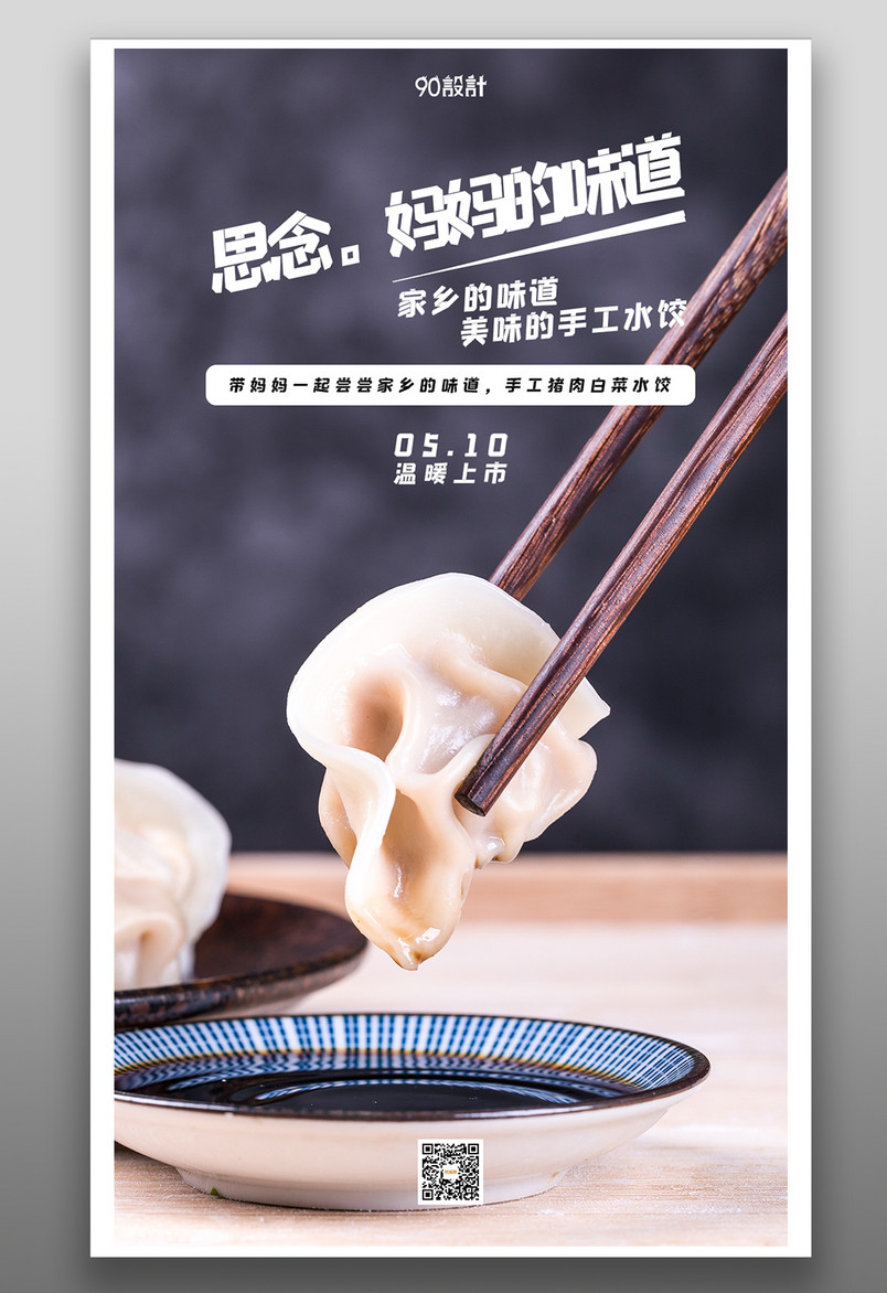 简约温馨饺子美食促销海报海报设计