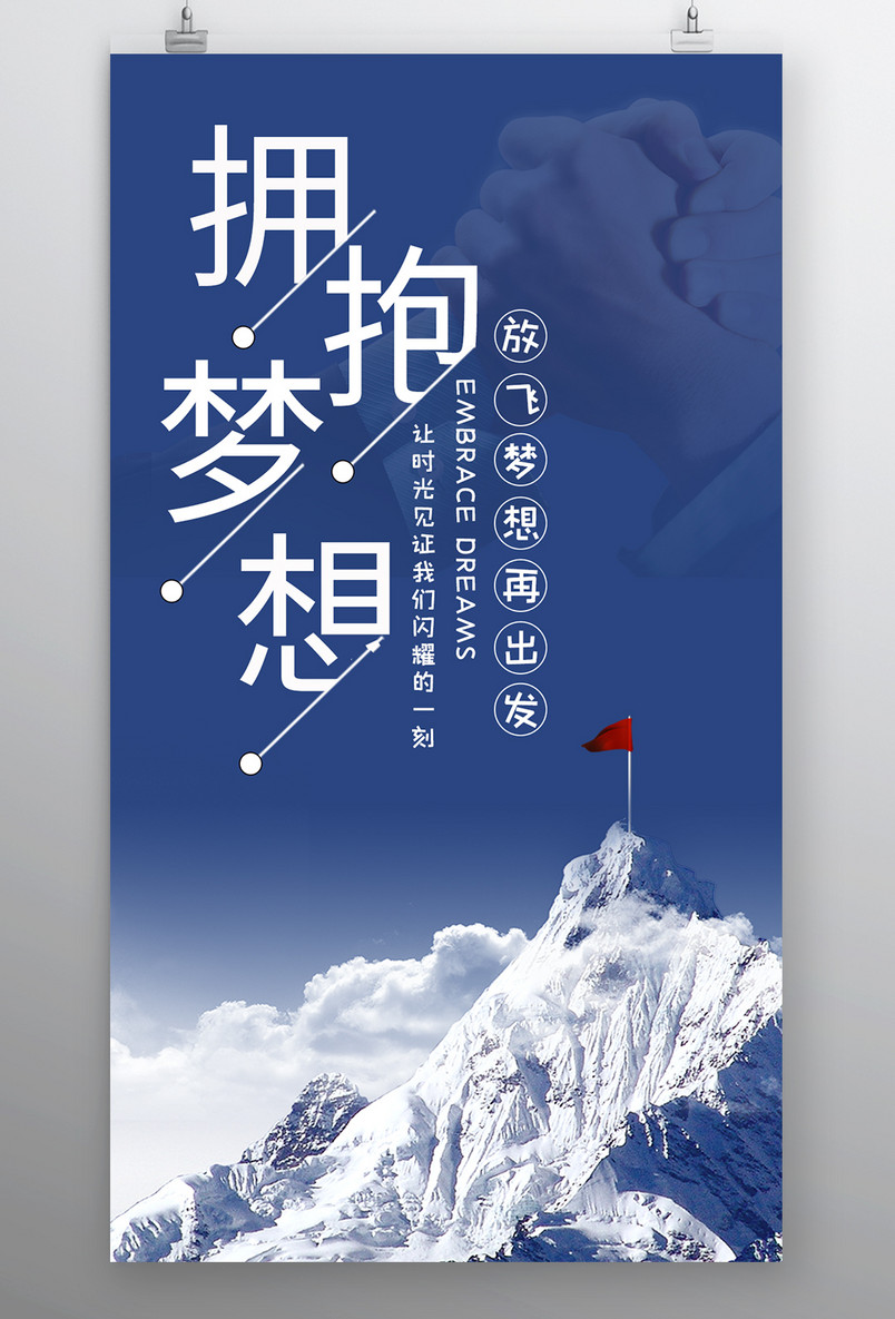 时尚风格企业文化拥抱梦想海报设计