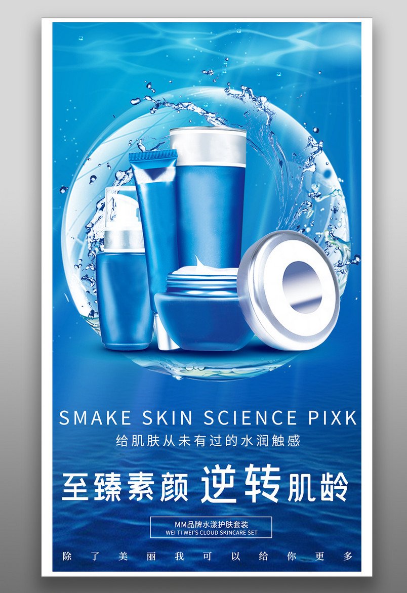 蓝色高端简约化妆品护肤品美妆宣传海报