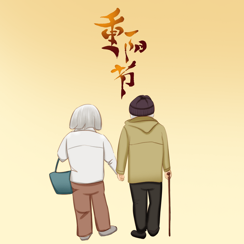 重阳节关爱老年人手绘插画毛笔字体元素