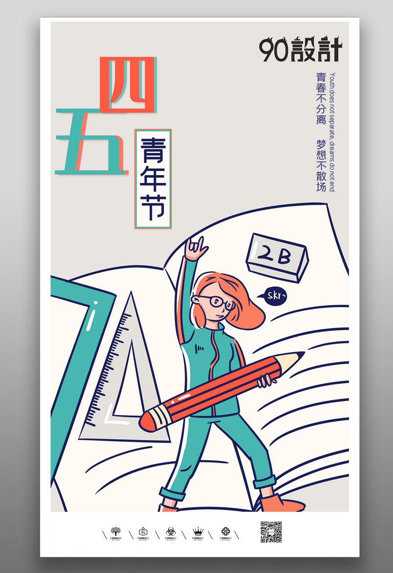 橙绿色创意青春五四青年节主题手机海报