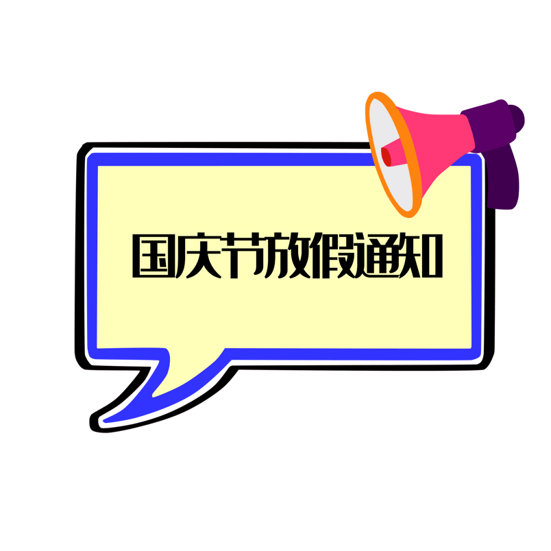 国庆节放假通知边框设计素材