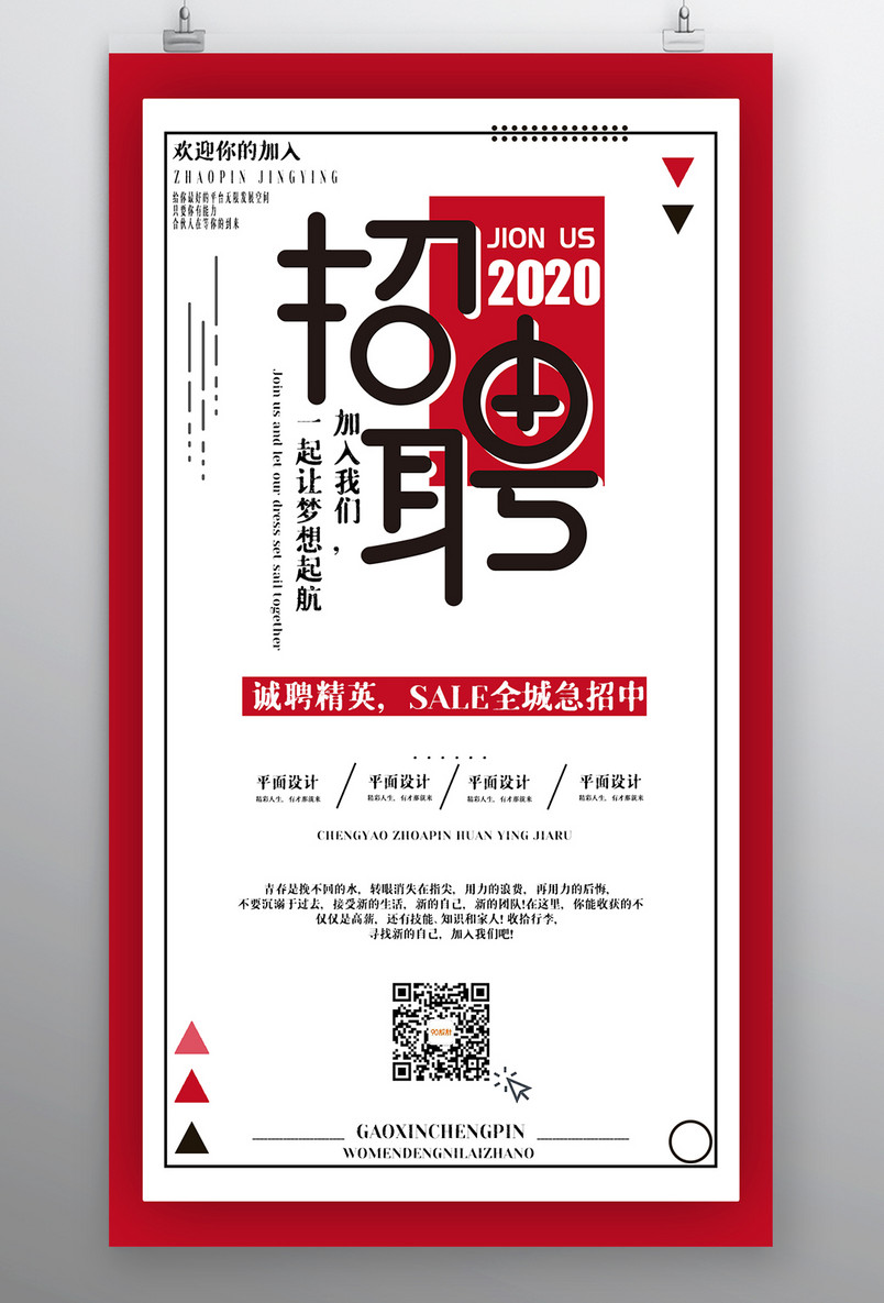 企业招聘人才招募小清新宣传海报