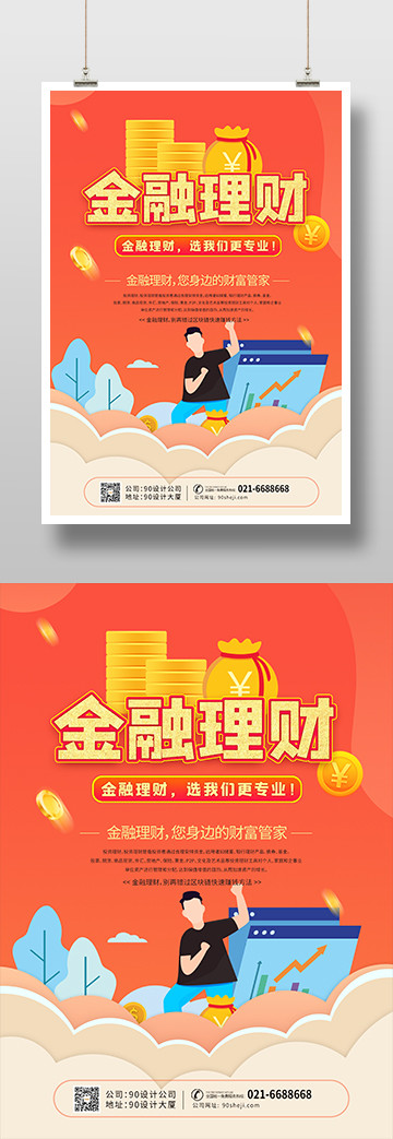 简约大气卡通红色金融理财投资印刷海报