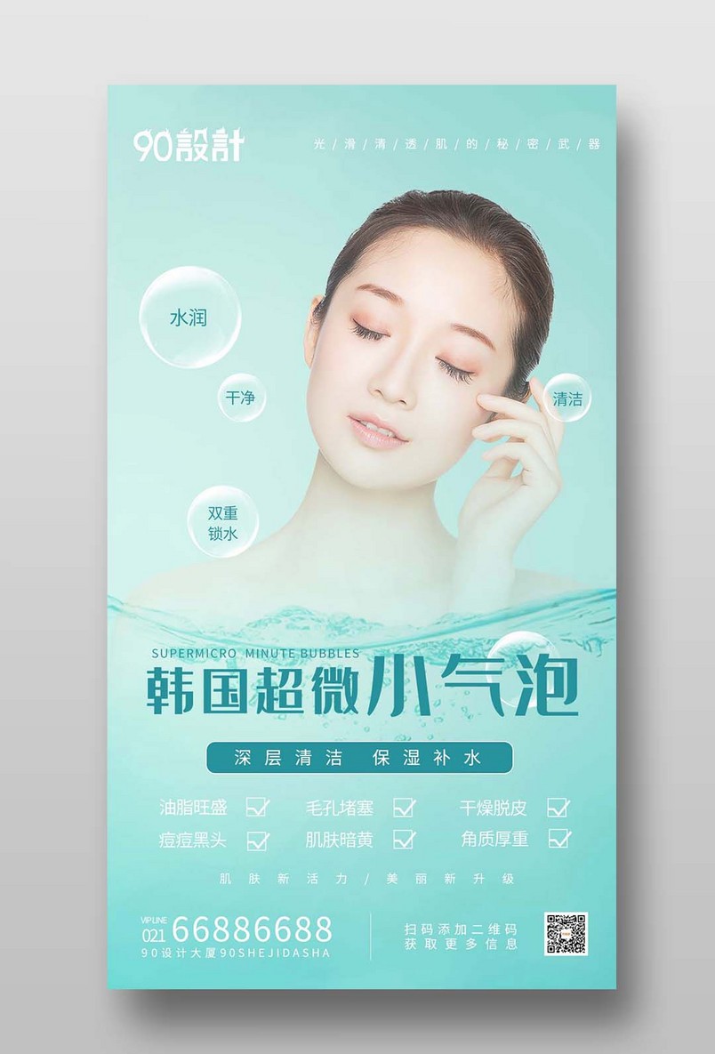 简约蓝韩国超微小气泡宣传活动海报
