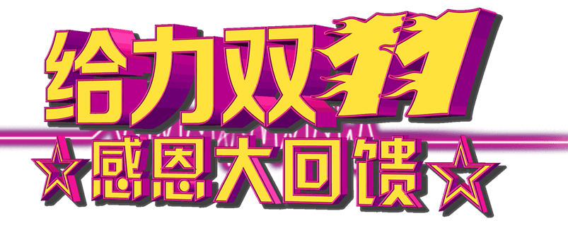 双十一