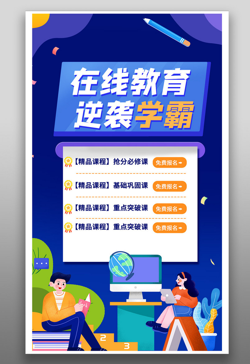 蓝色炫酷直播海报课程促销海报在线网络教学