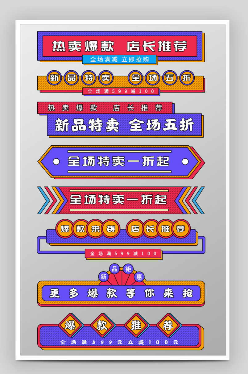 简约孟菲斯风格爆款新品促销活动标签