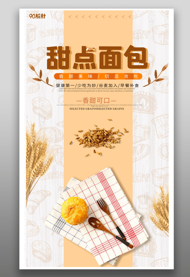 美食甜点面包简约平面海报源文件