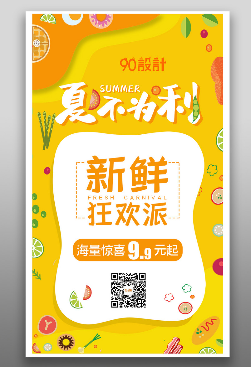 创意夏季超市促销广告水果蔬菜设计海报