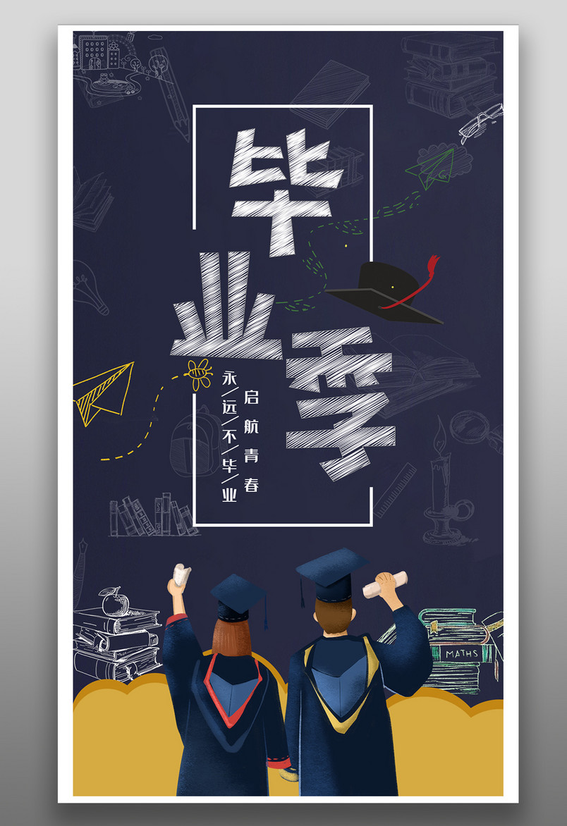 大气文艺风毕业季黑板粉笔字海报