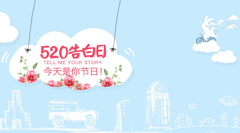小清新520告白日女装钻展图直通车