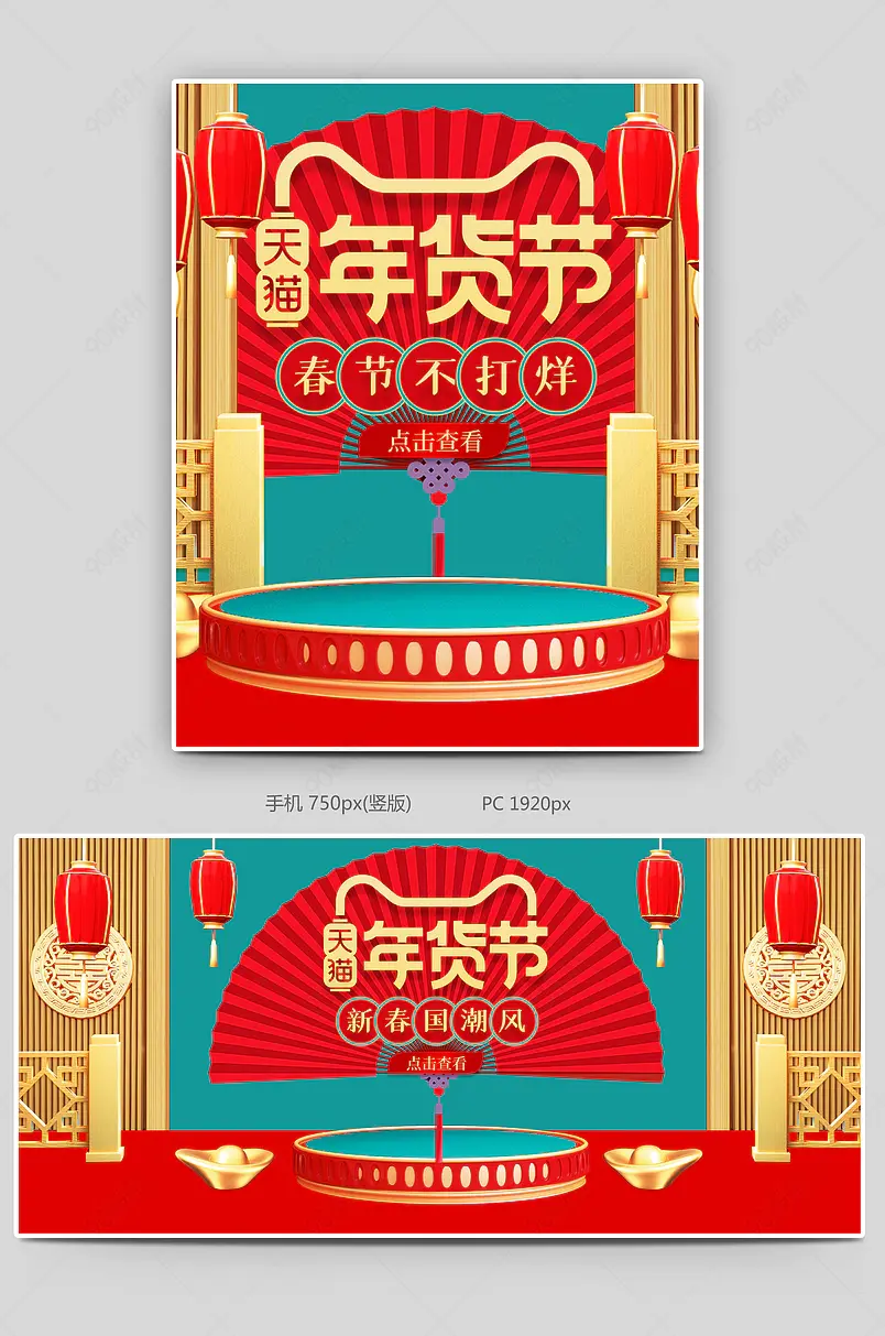 红色复古中国风国潮风C4D年货节全屏海报