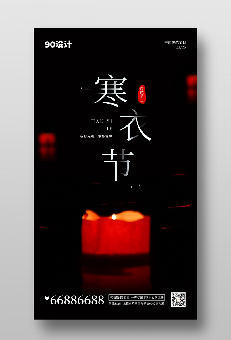 传统节日寒衣节房地产宣传海报设计