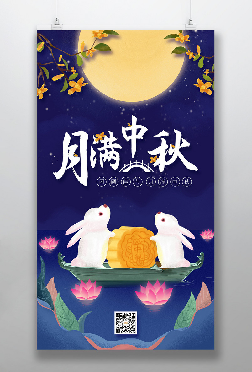 月满中秋中国传统节日手绘风手机海报设计