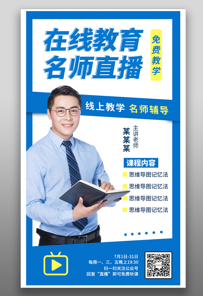 几何图形简约清新名师直播平面海报