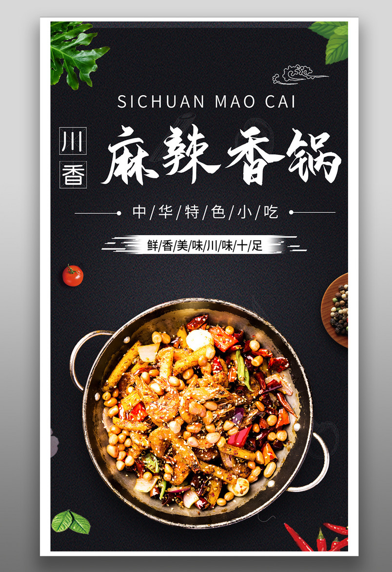 时尚风格餐饮美食麻辣烫小吃手机海报