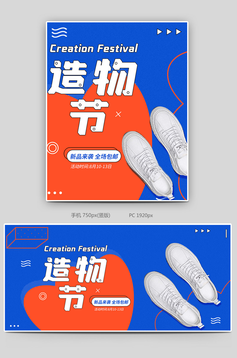 时尚简约撞色大气潮流造物节电商鞋类箱包全屏轮播海报