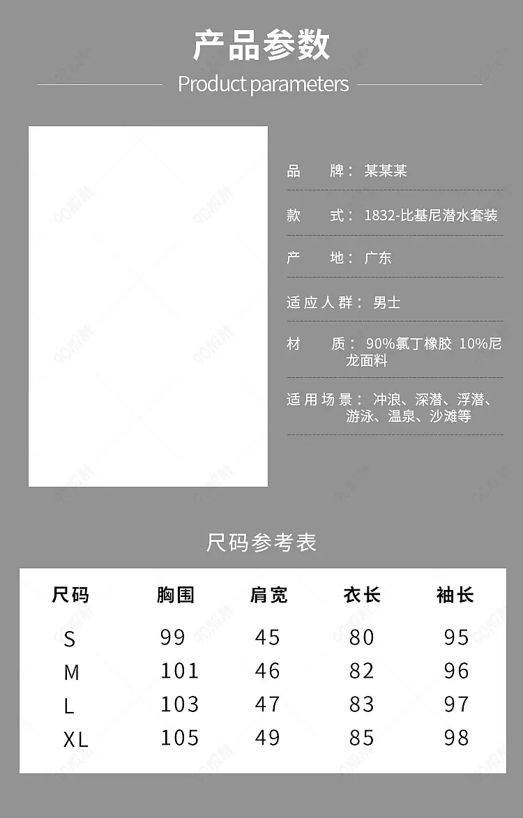 服装潜水服产品信息尺码表参数图sku图