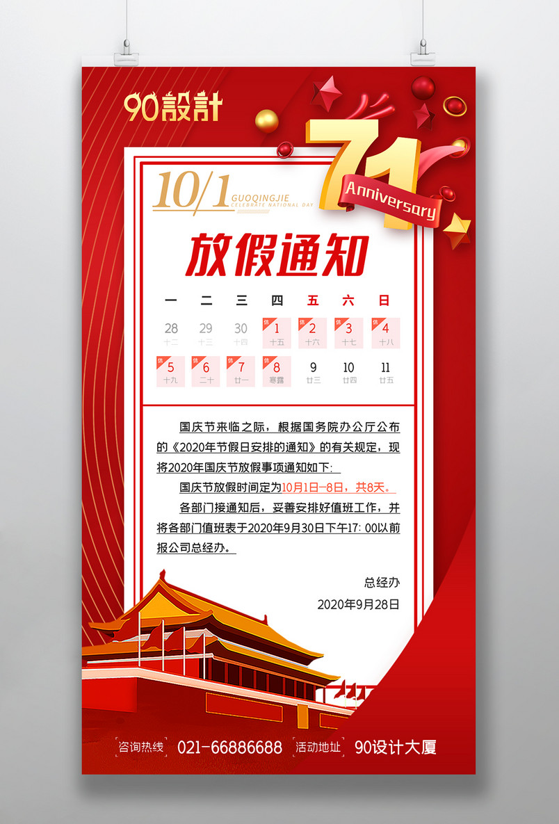 红色大气国庆节放假通知宣传海报