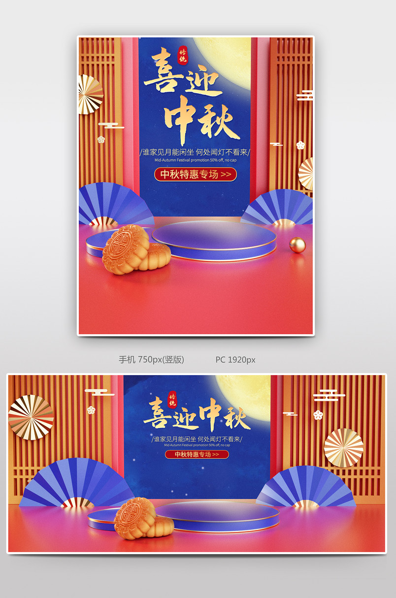C4D中国风中秋节食品茶饮电商全屏轮播海报设计