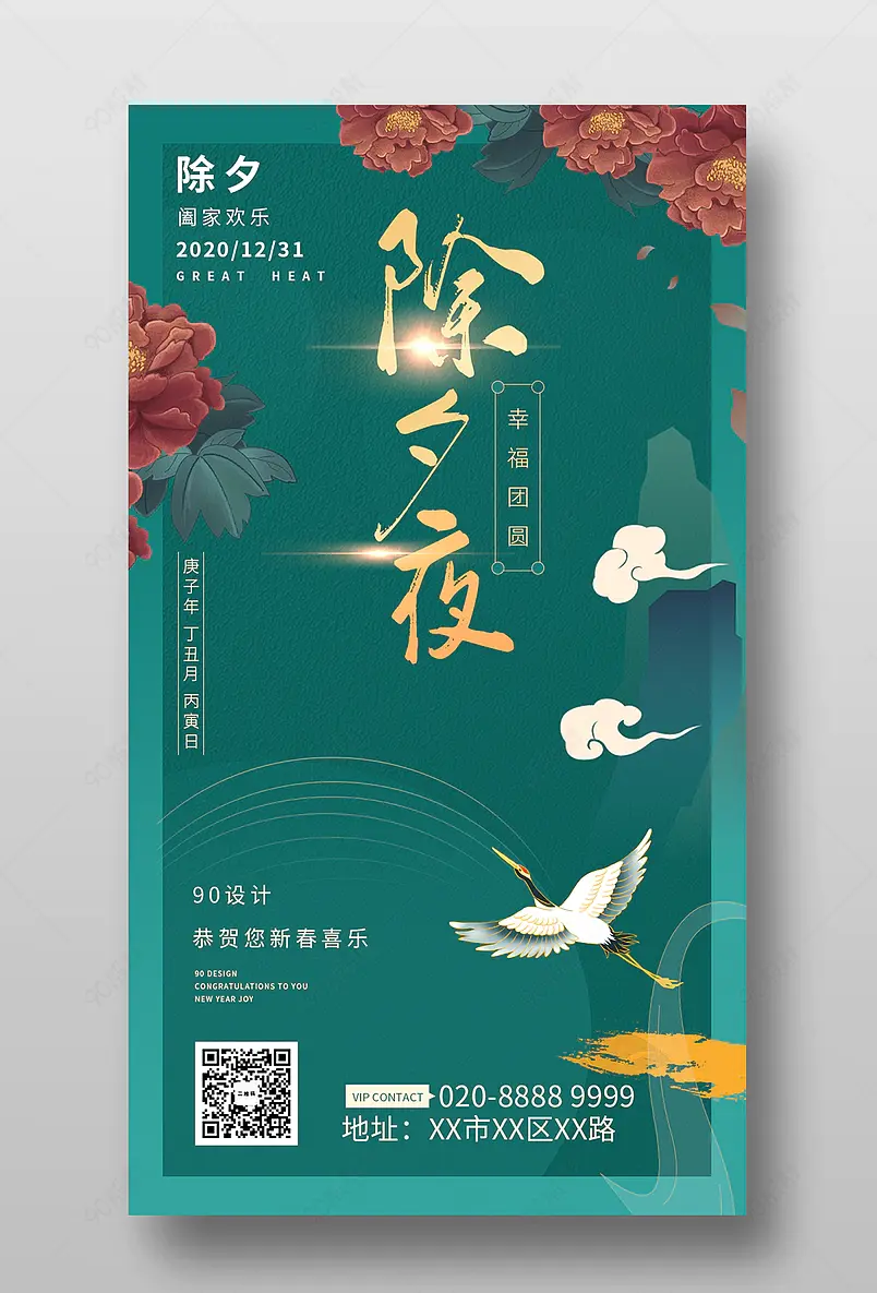 国潮色国风复古除夕夜手机宣传海报