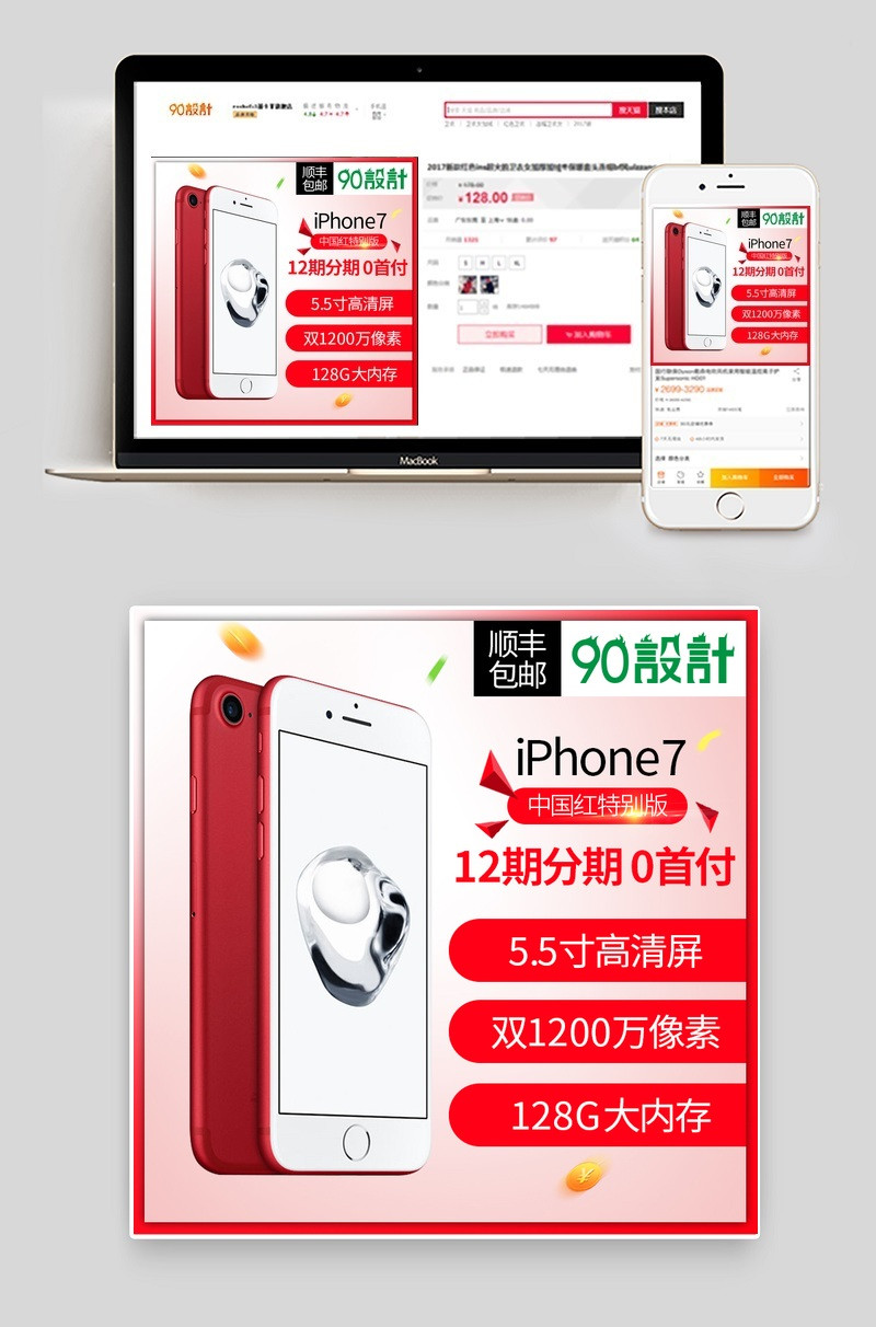 中国红苹果手机数码产品直通车图活动图