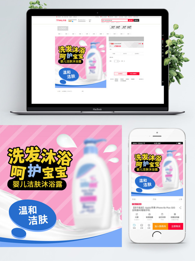 洗发沐浴露婴儿洁肤淘宝母婴主图粉色