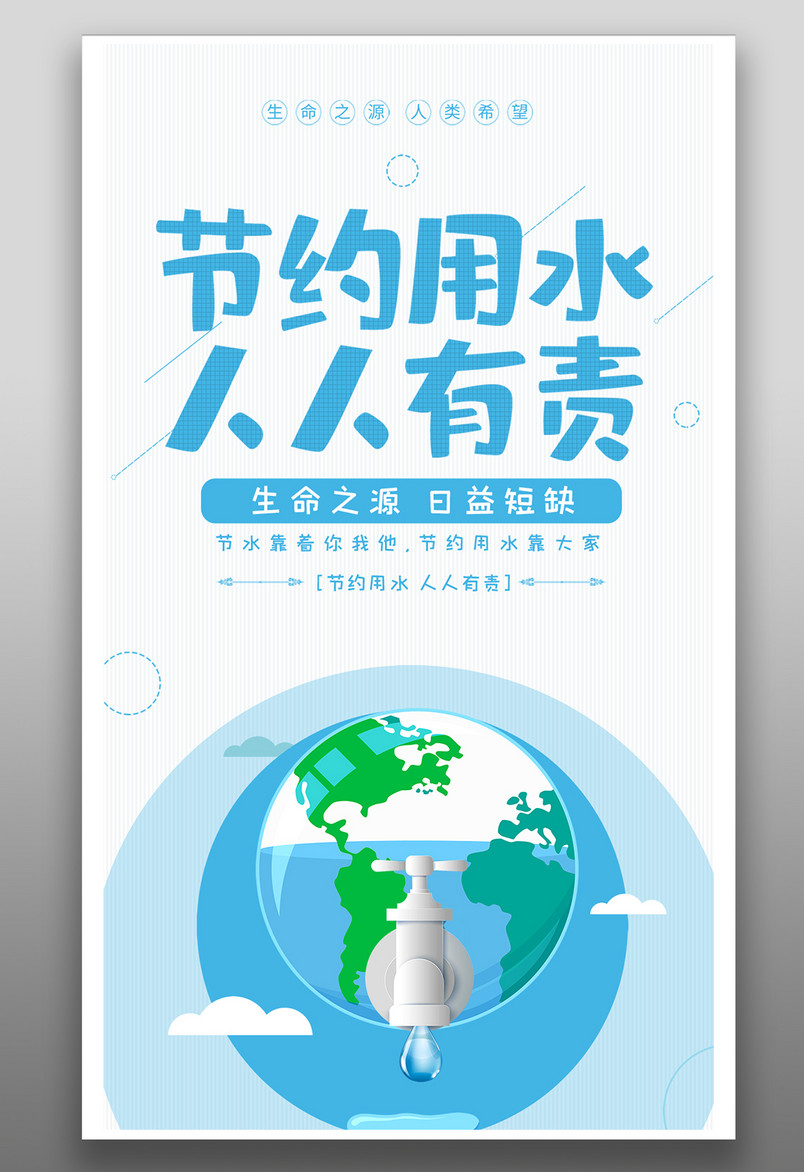 蓝色节约用水保护环境公益宣传海报
