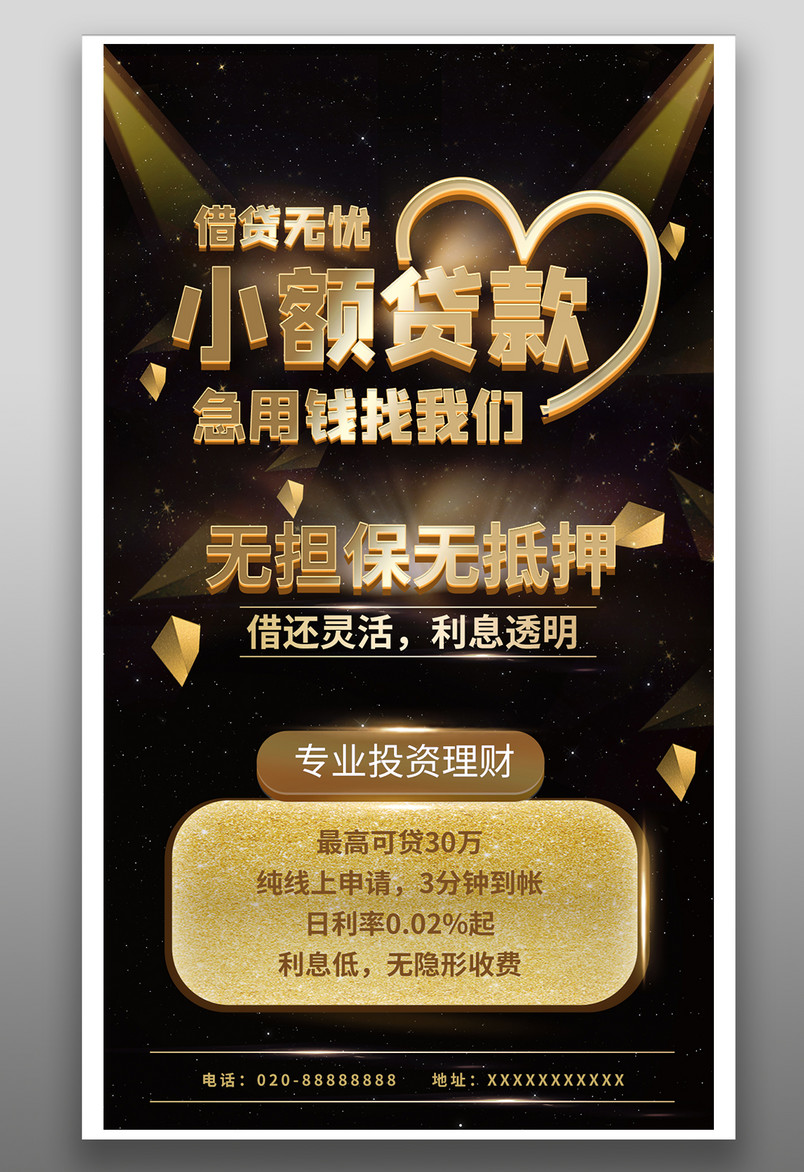手机金融海报-小额贷款金融服务