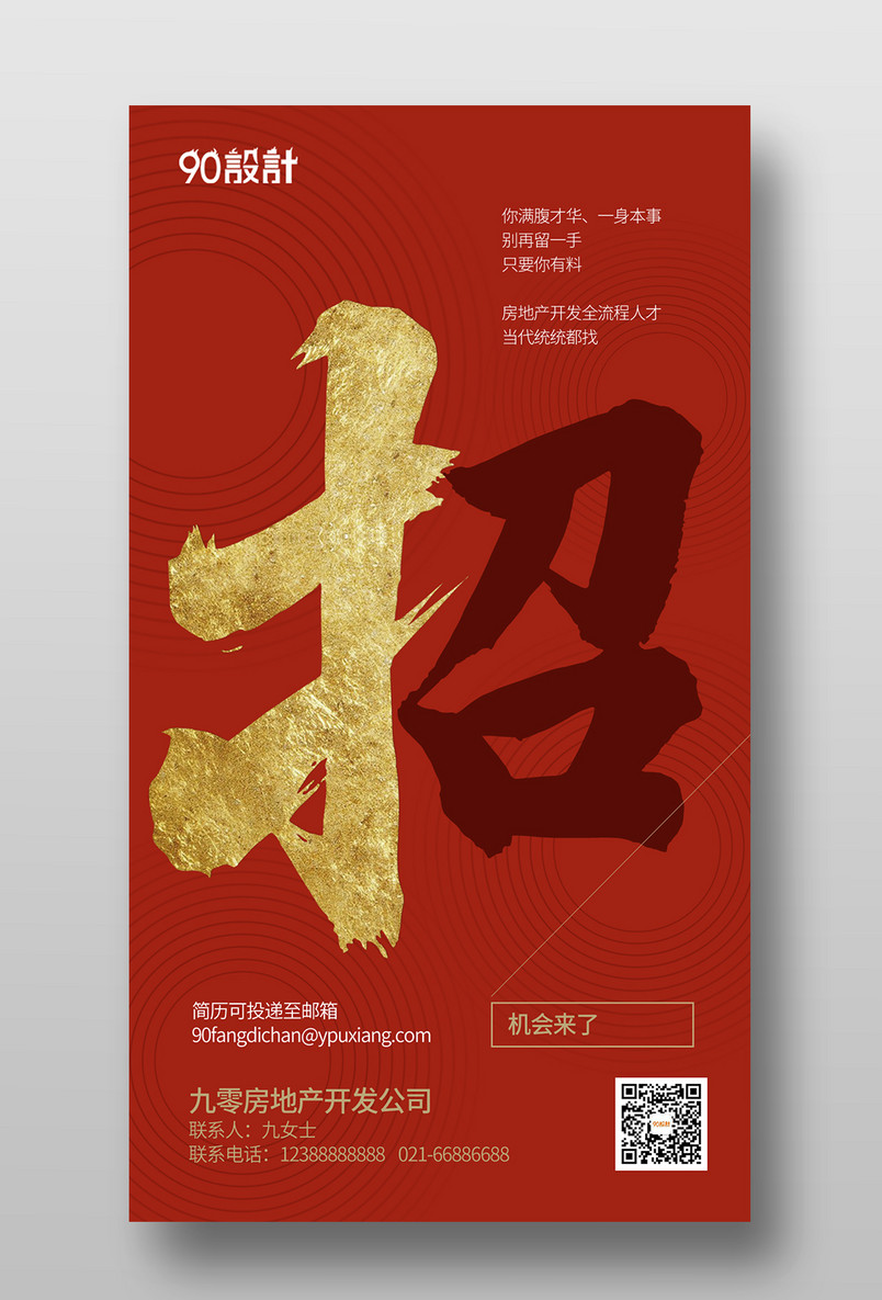 红色招聘招贤纳士人才启事简章企业公司招人手机海报