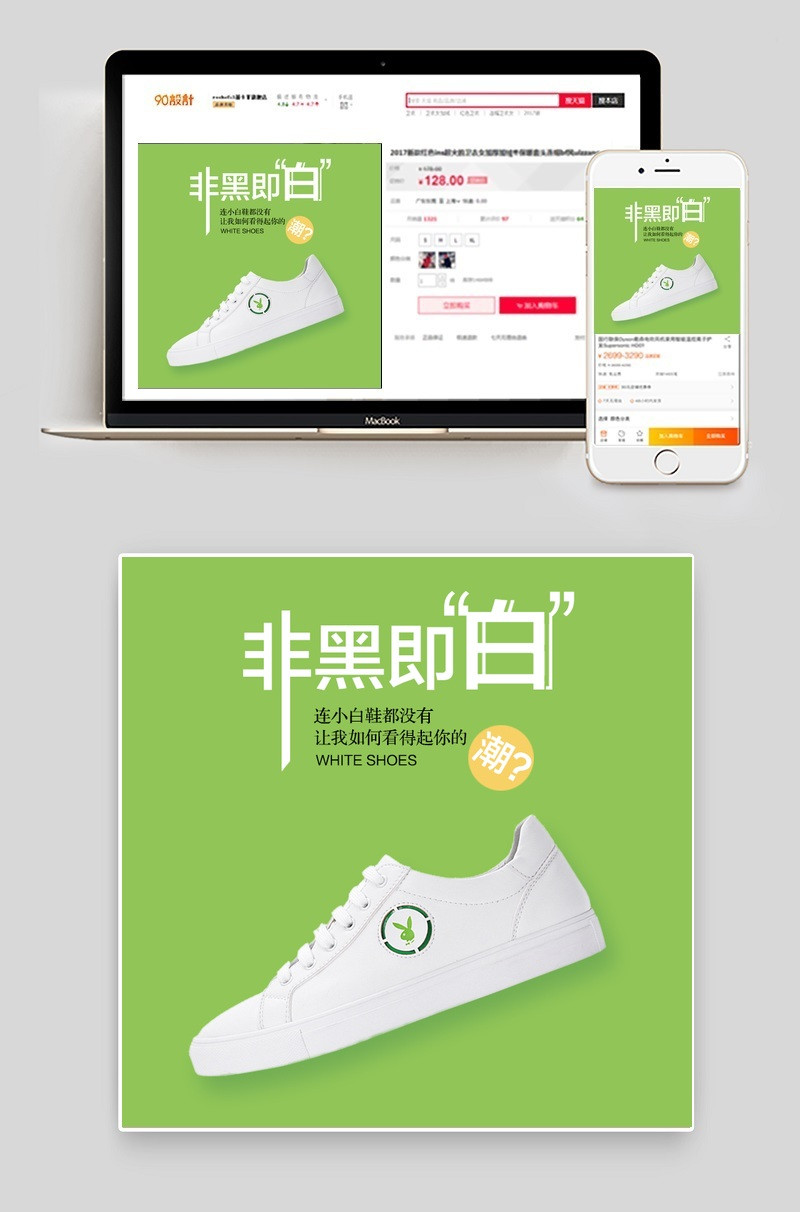 绿色清新小白鞋主图直通车PSD