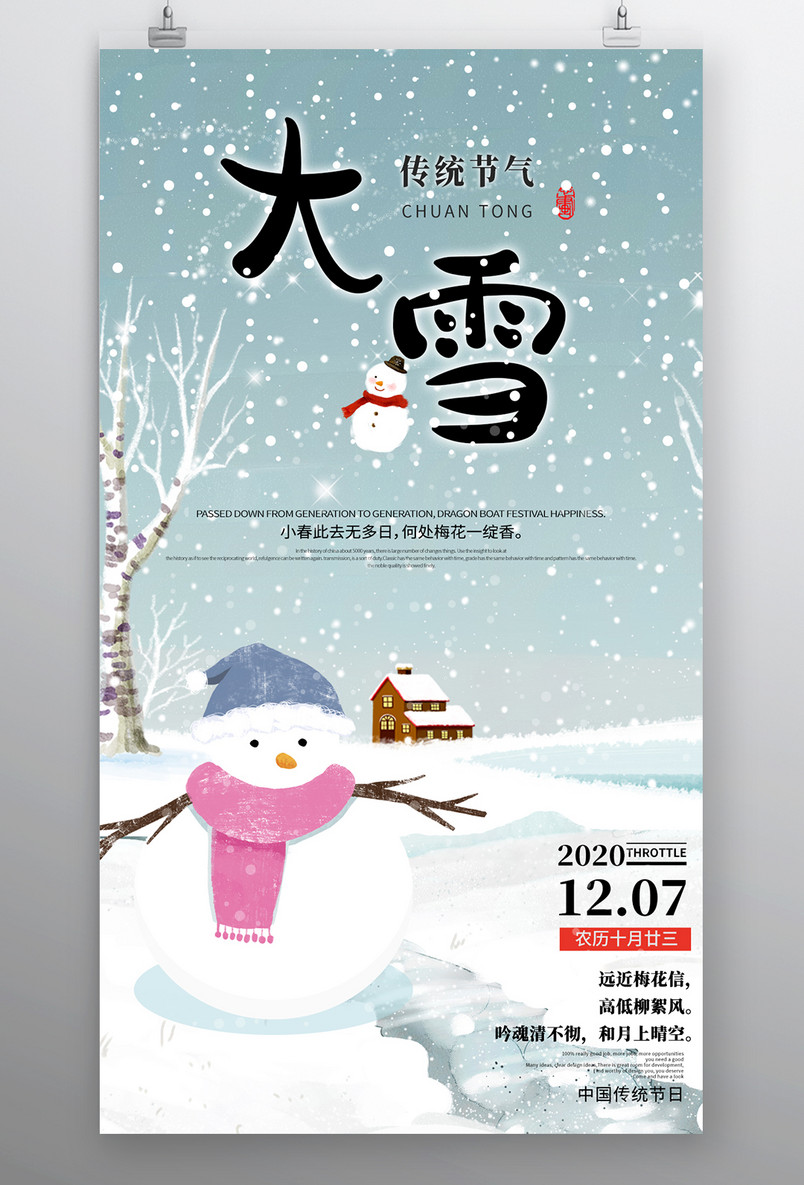 传统二十四节气大雪时节雪地雪人可爱手绘海报