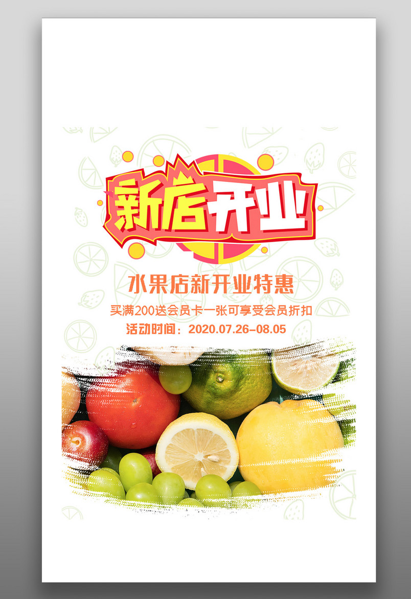 简约水果店新店开业特惠促销海报