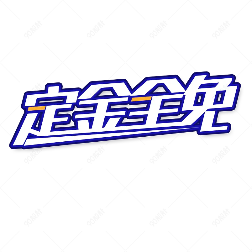 定金全免电商促销创意字艺术字 