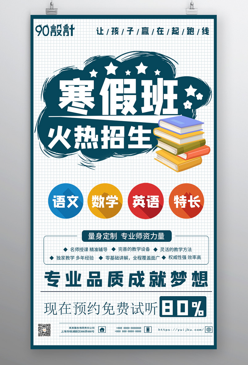 招生海报 培训班海报 一对一教育 寒假班