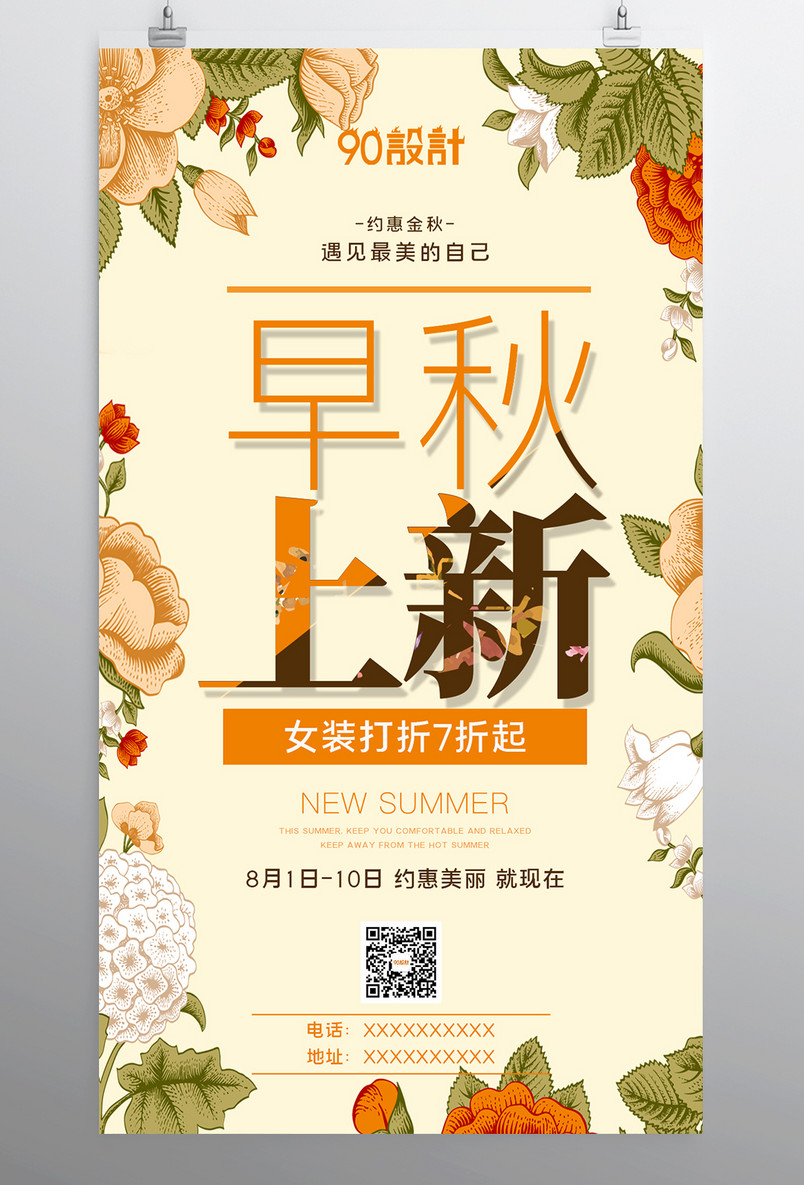 秋装上市新品上新秋季促销活动宣传海报